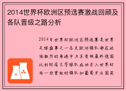 2014世界杯欧洲区预选赛激战回顾及各队晋级之路分析