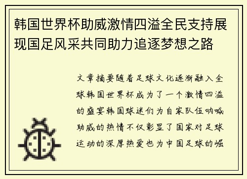 韩国世界杯助威激情四溢全民支持展现国足风采共同助力追逐梦想之路