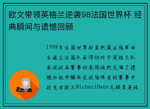 欧文带领英格兰逆袭98法国世界杯 经典瞬间与遗憾回顾