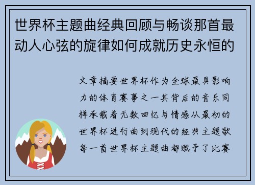 世界杯主题曲经典回顾与畅谈那首最动人心弦的旋律如何成就历史永恒的荣耀