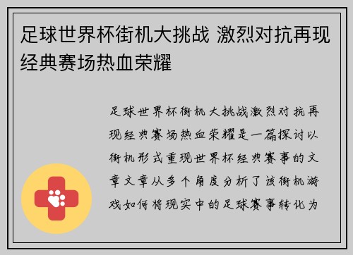 足球世界杯街机大挑战 激烈对抗再现经典赛场热血荣耀