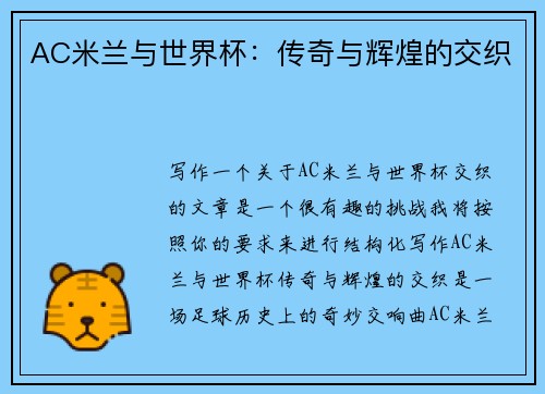 AC米兰与世界杯：传奇与辉煌的交织