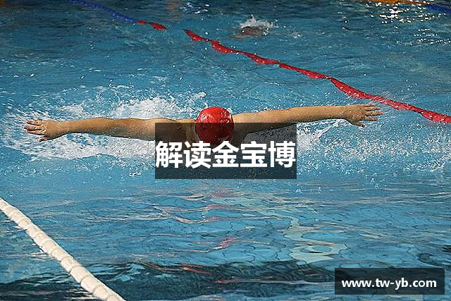 解读金宝博