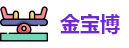 金宝博
